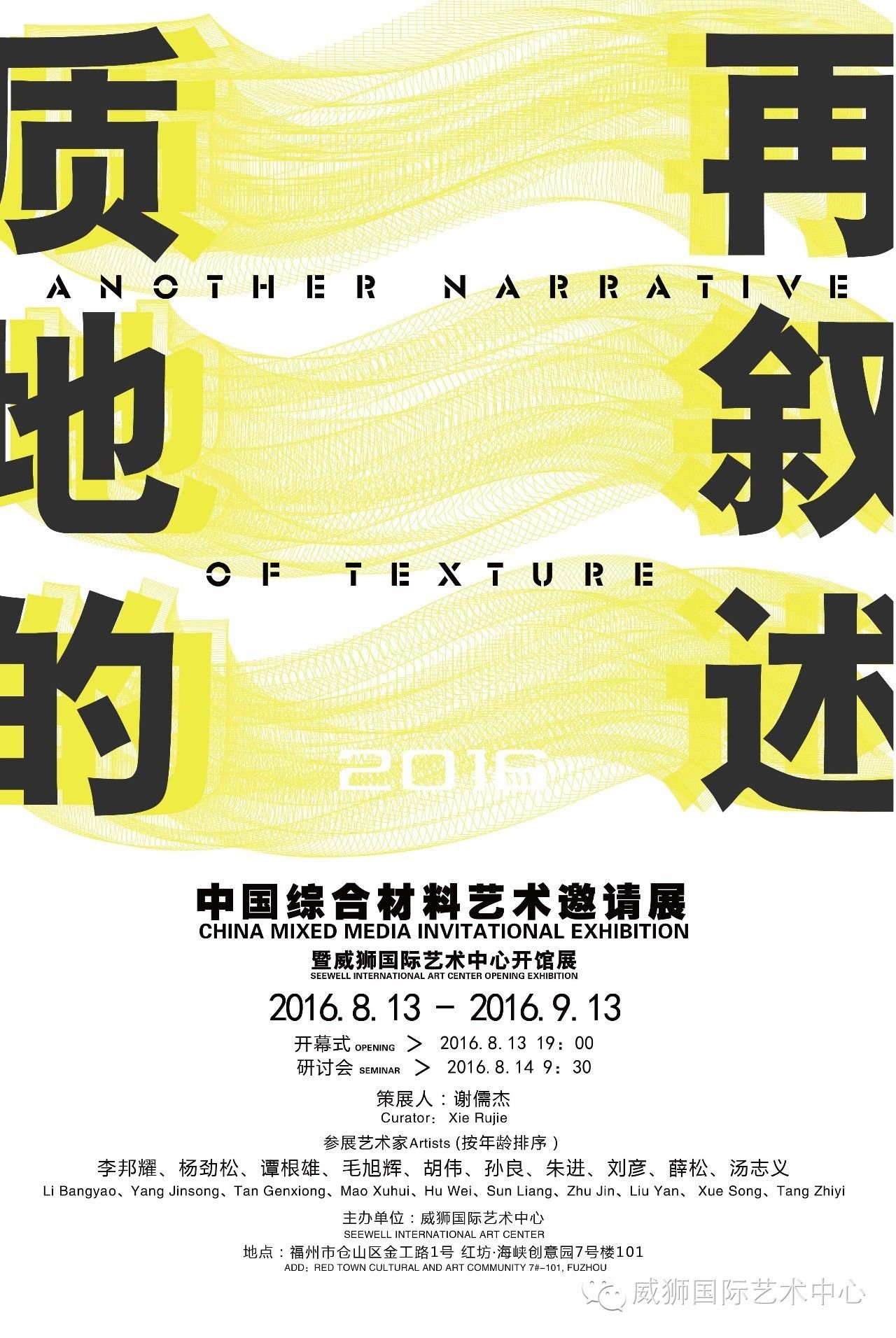 《质地的再叙述》2016