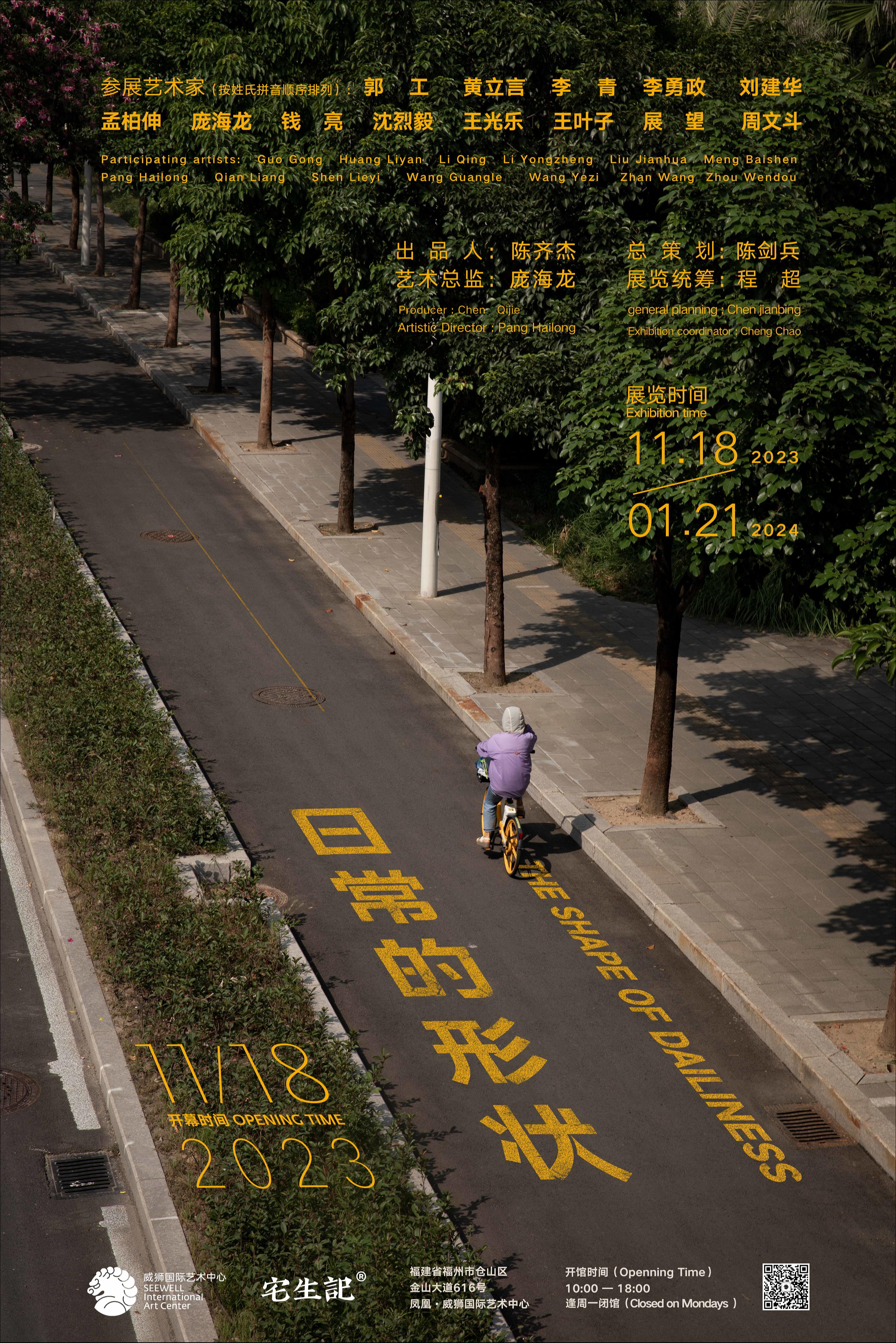 《日常的形状》2023