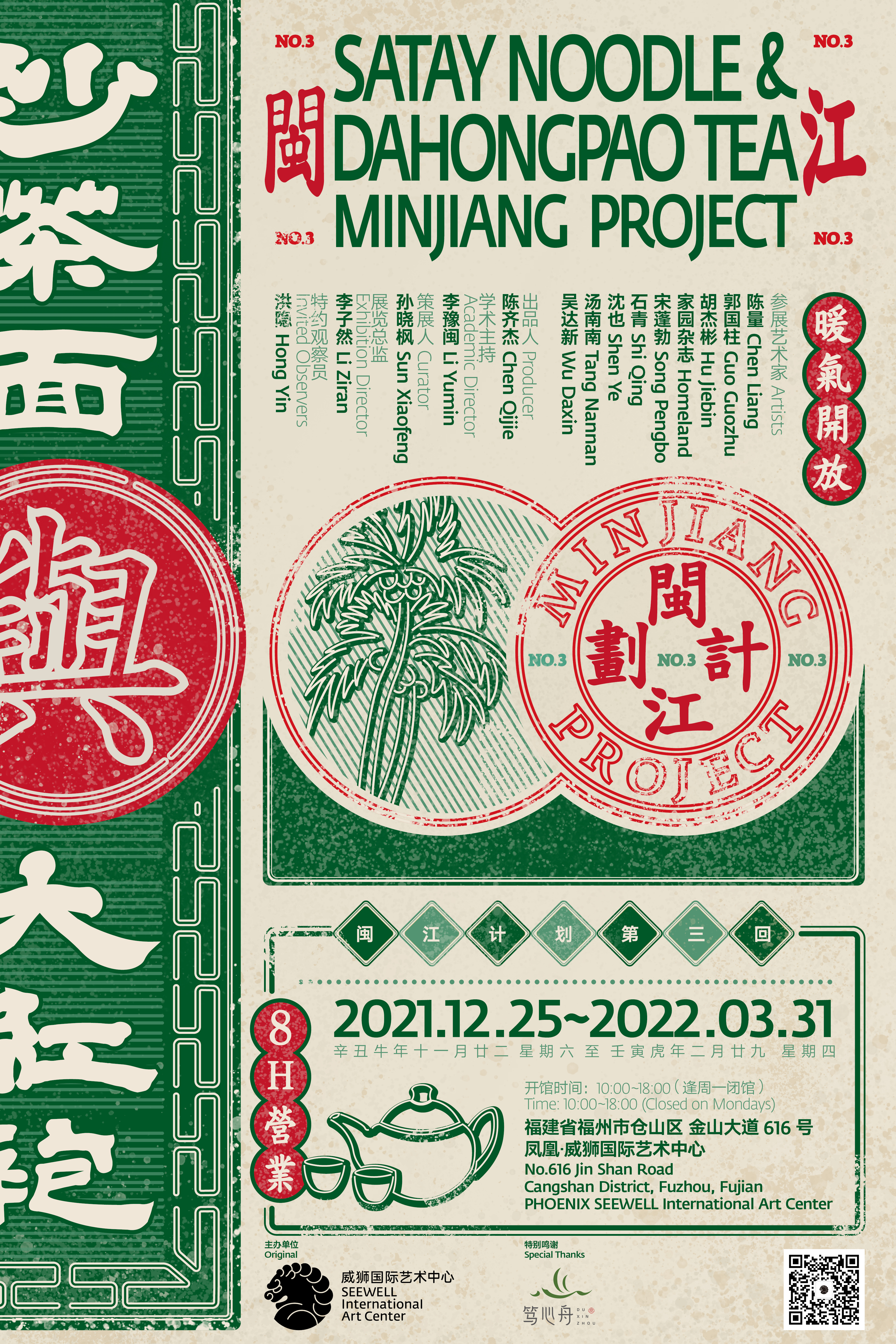 《闽江计划3》2021