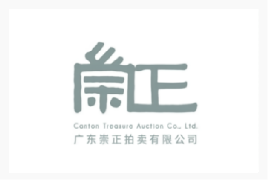 广东崇正拍卖