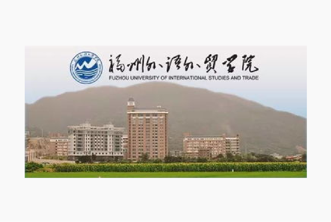 福州外语外贸学院