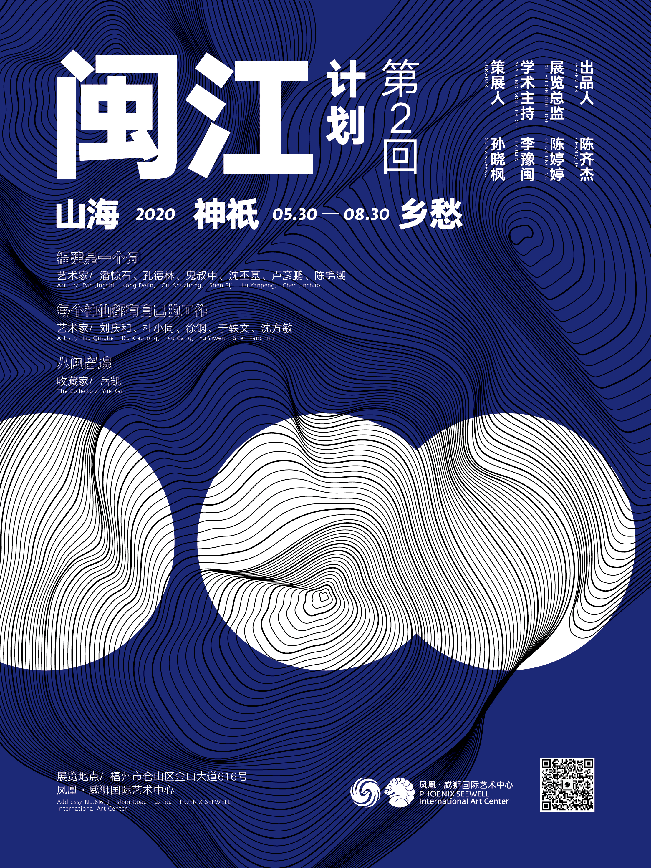 SEEWELL ART | “闽江计划第二回：山海、神祇与乡愁”