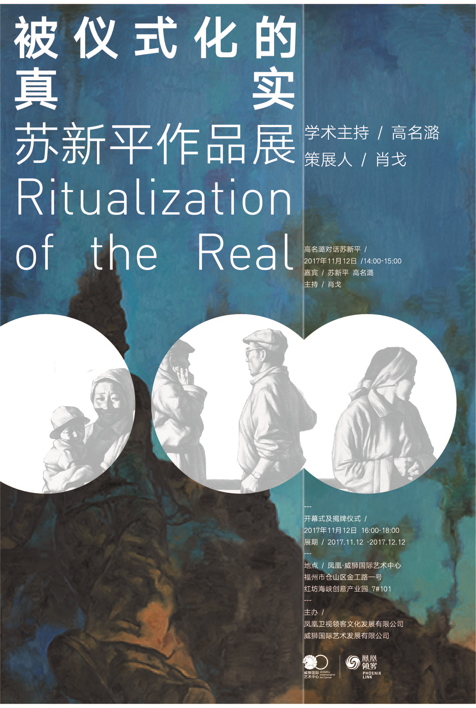 SEEWELL ART | “被仪式化的真实——苏新平作品展”