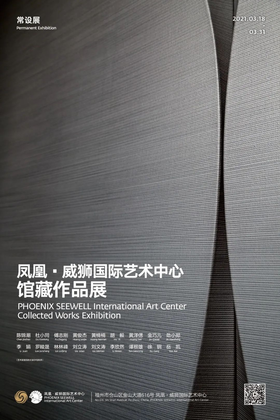SEEWELL ART |凤凰·威狮国际艺术中心馆藏作品展
