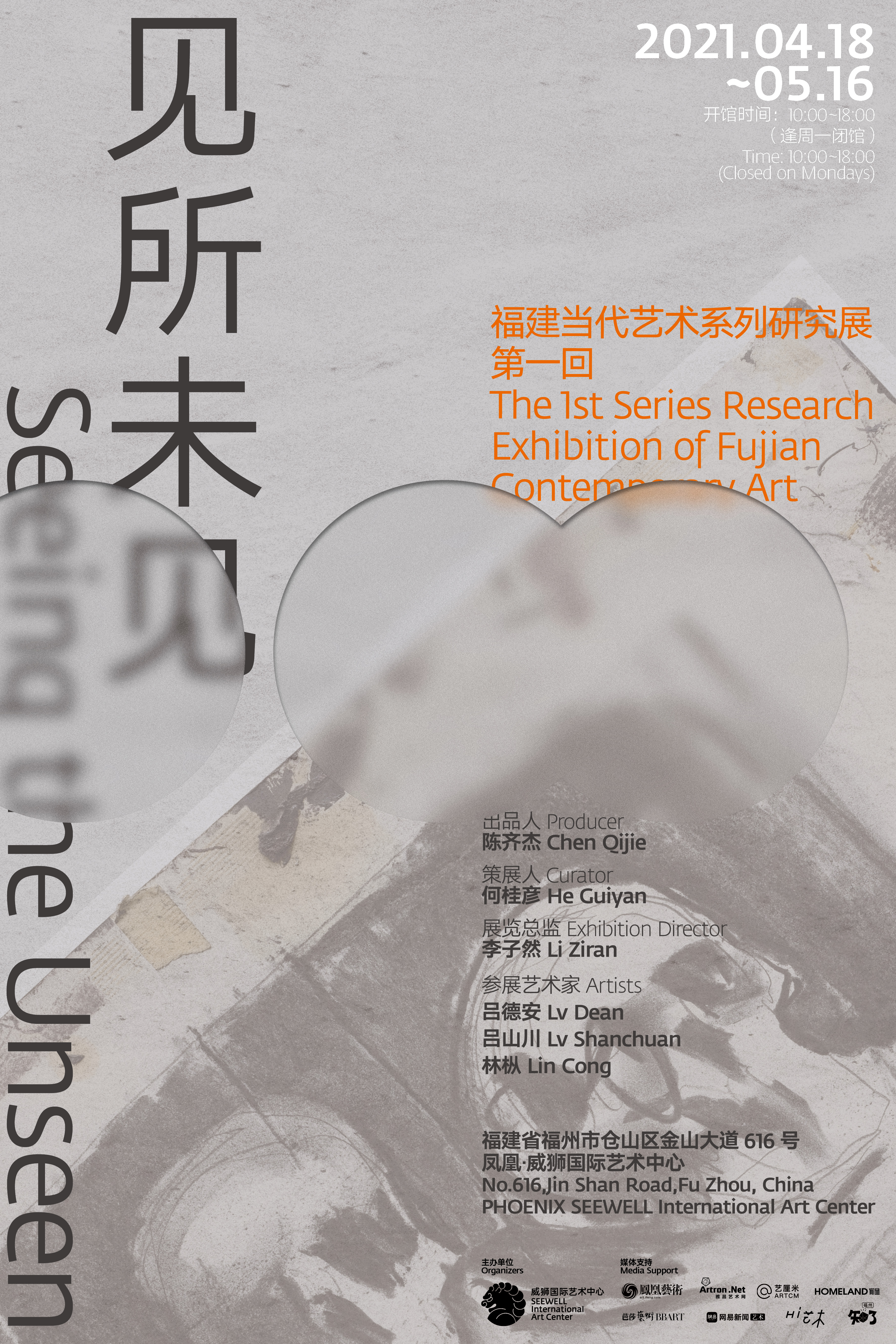 SEEWELL ART | “见所未见”当代系列研究展