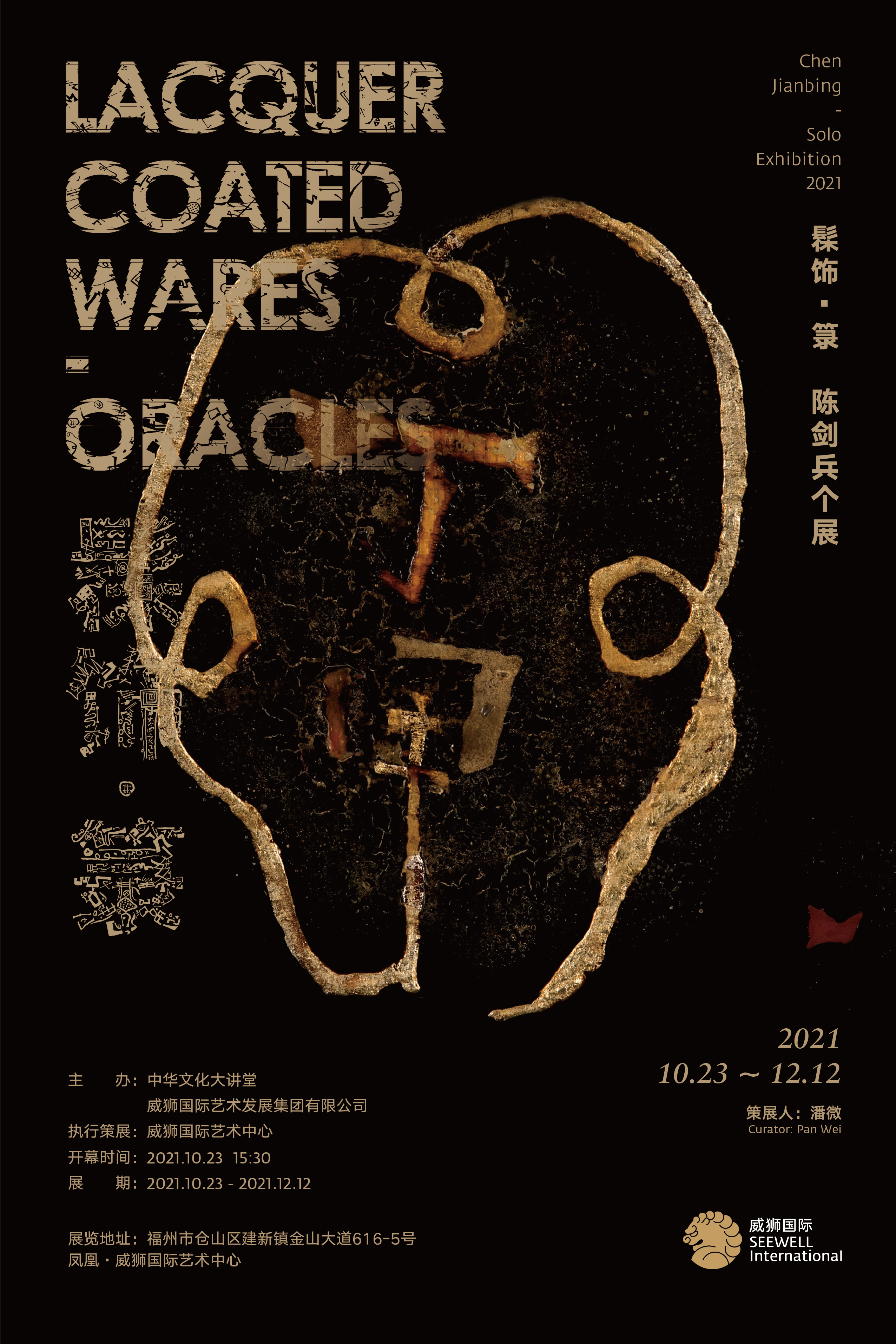 SEEWELL ART |“髹饰 · 箓 ”陈剑兵个展