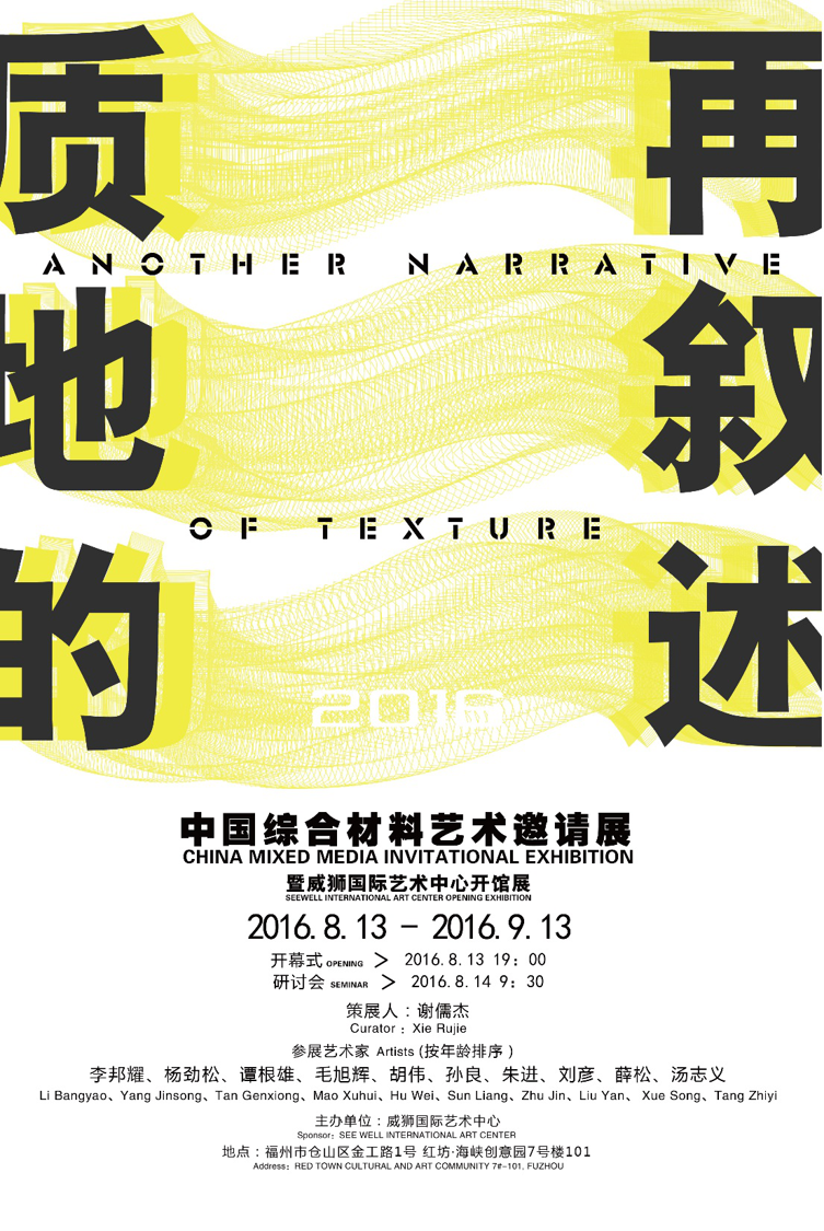 SEEWELL ART | “质地的再叙述”，中国综合材料邀请展