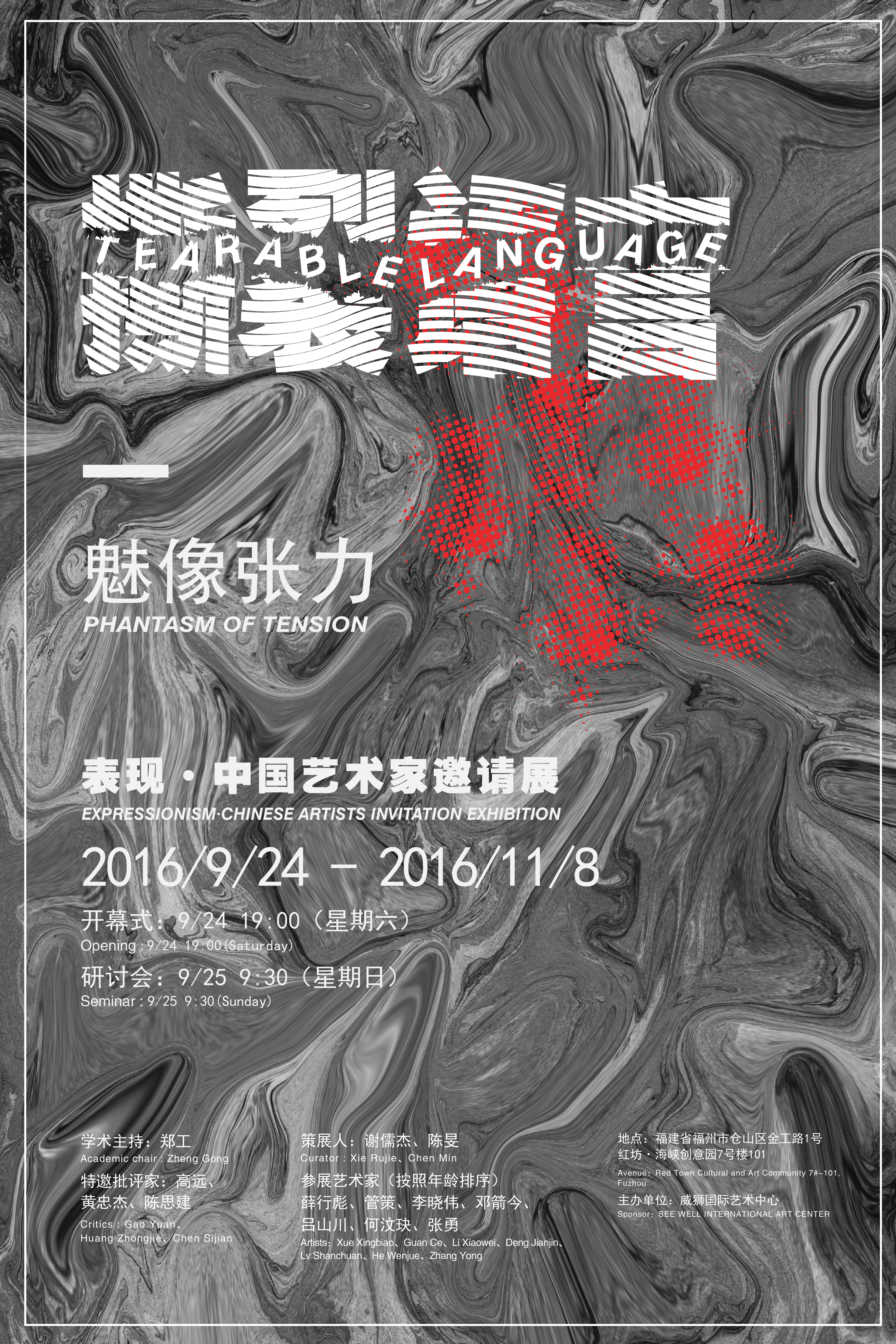 SEEWELL ART | “撕裂语言-魅像张力”