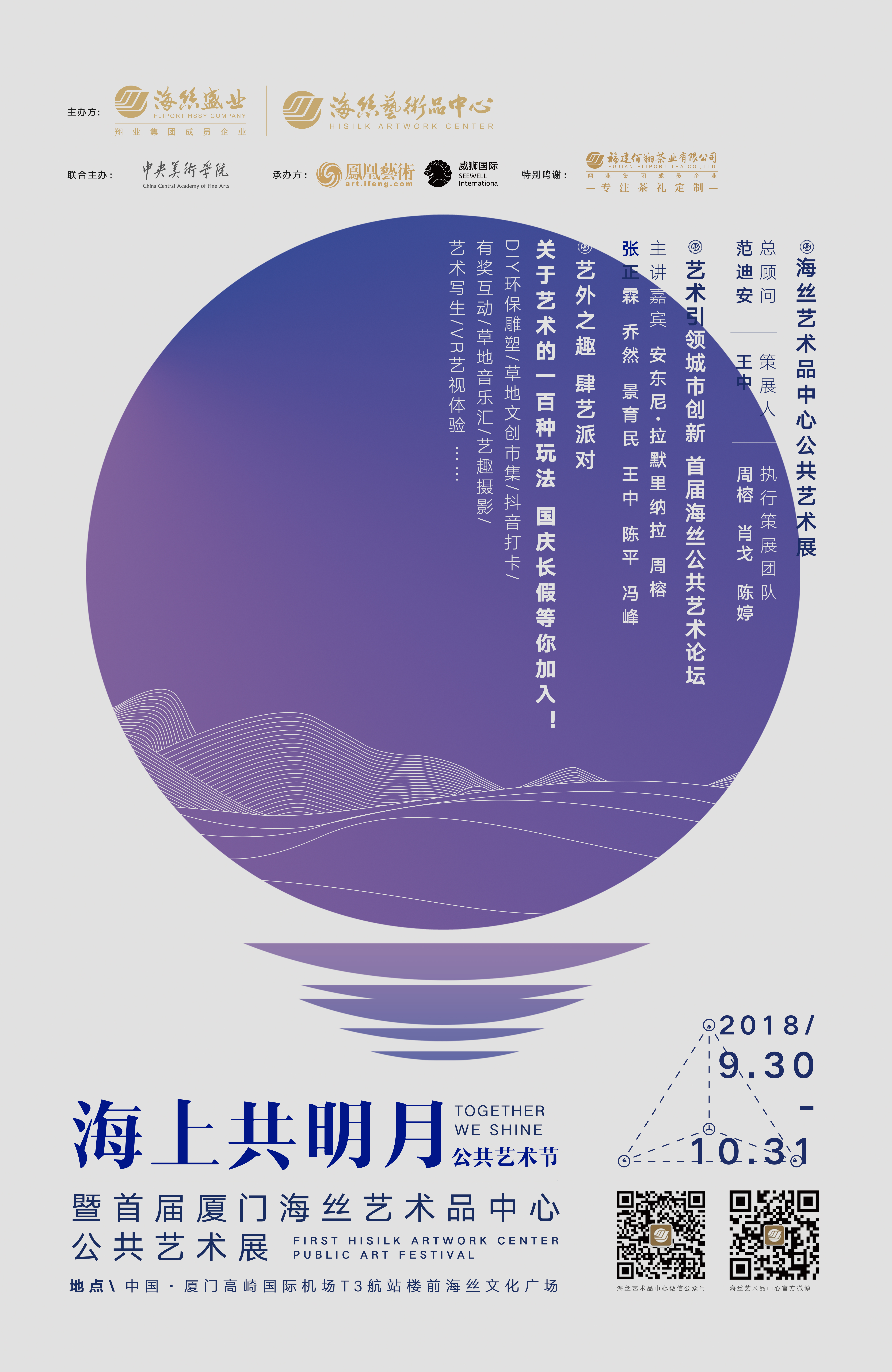 SEEWELL ART | “海上共明月”公共艺术节