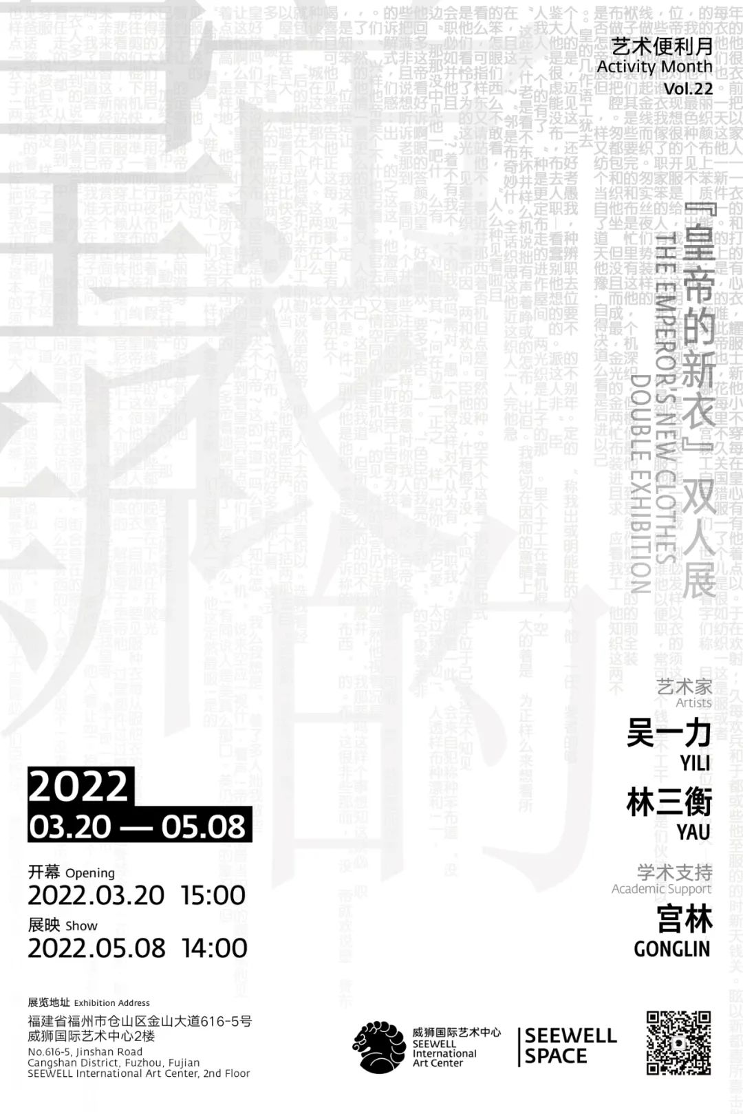 SEEWELL SPACE | “皇帝的新衣” 双人展