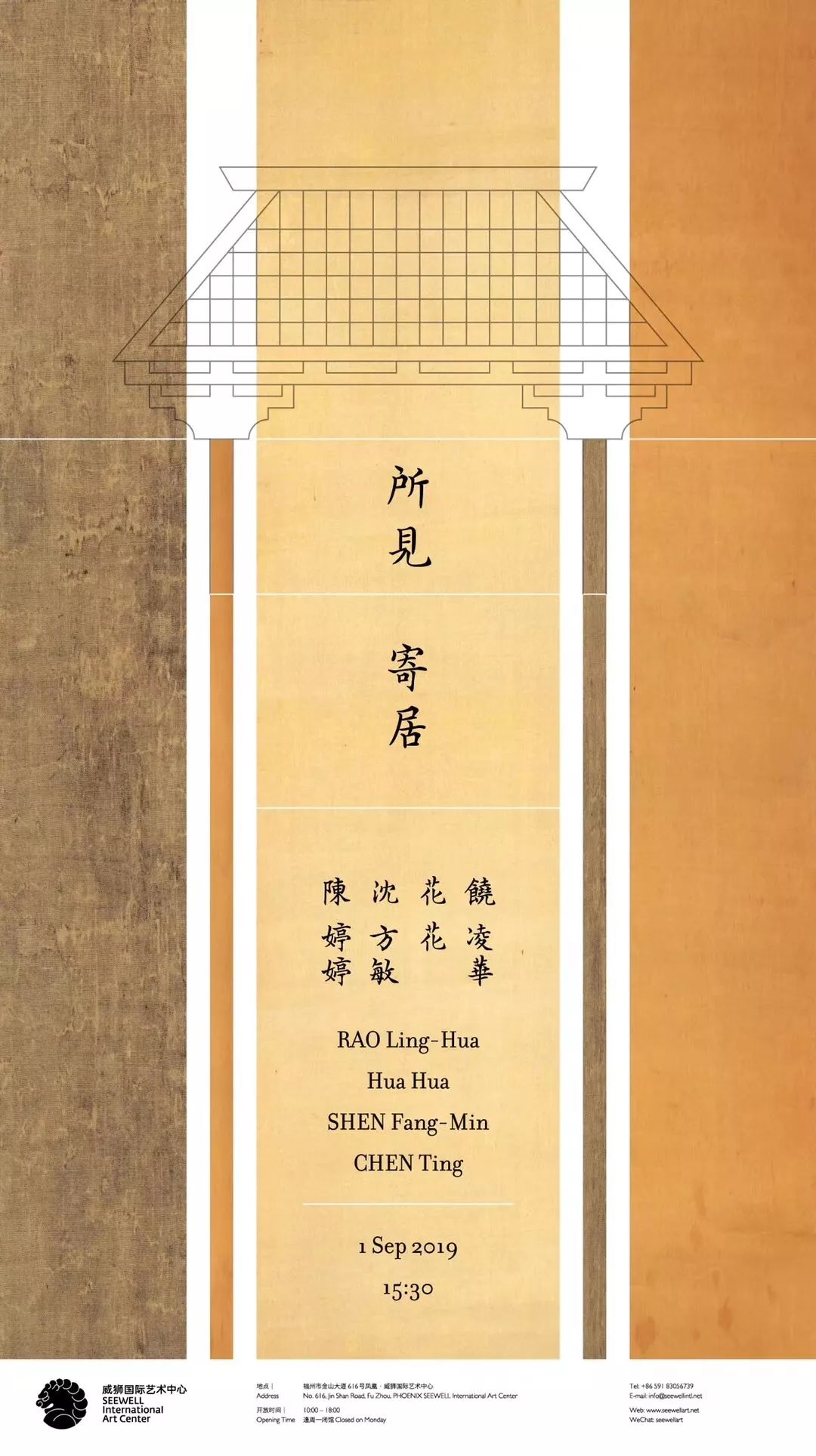 SEEWELL SPACE | “所见 · 寄居”青年水墨小品展