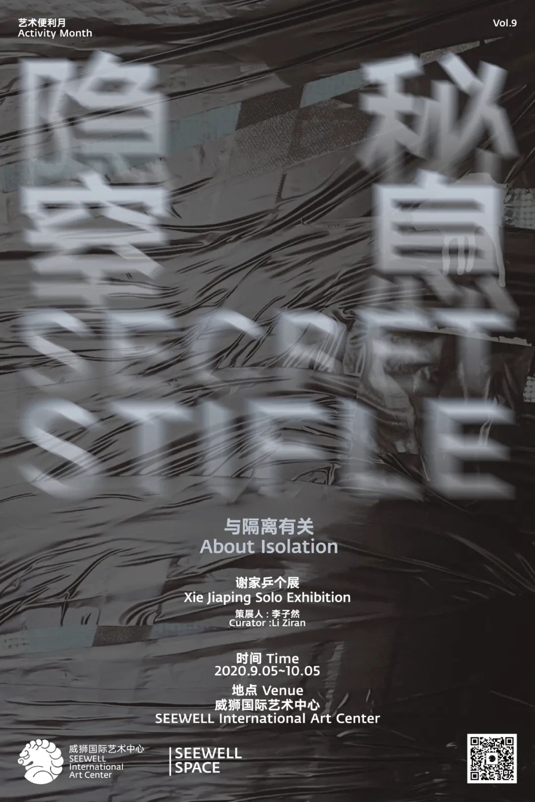 SEEWELL SPACE | “ 隐秘 窒息—与隔离有关 ” 
