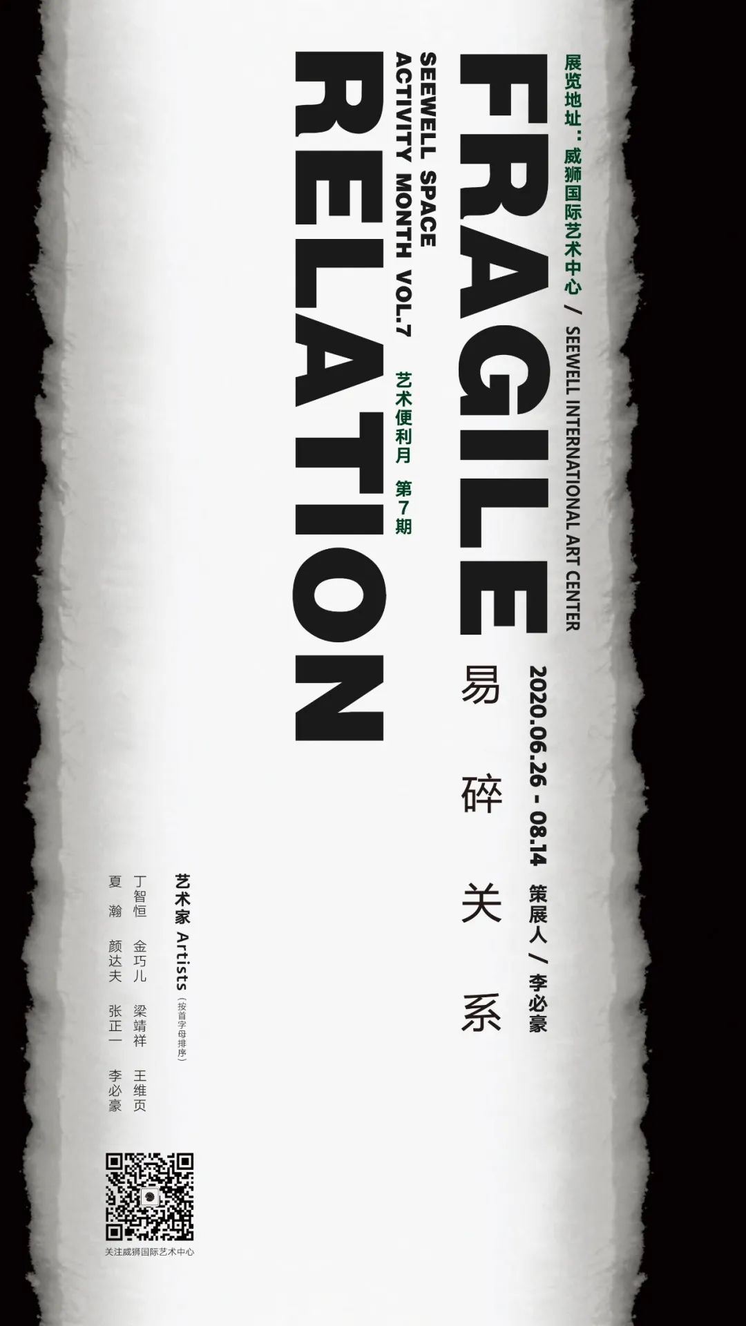 SEEWELL SPACE | “易碎关系”当代实验作品展