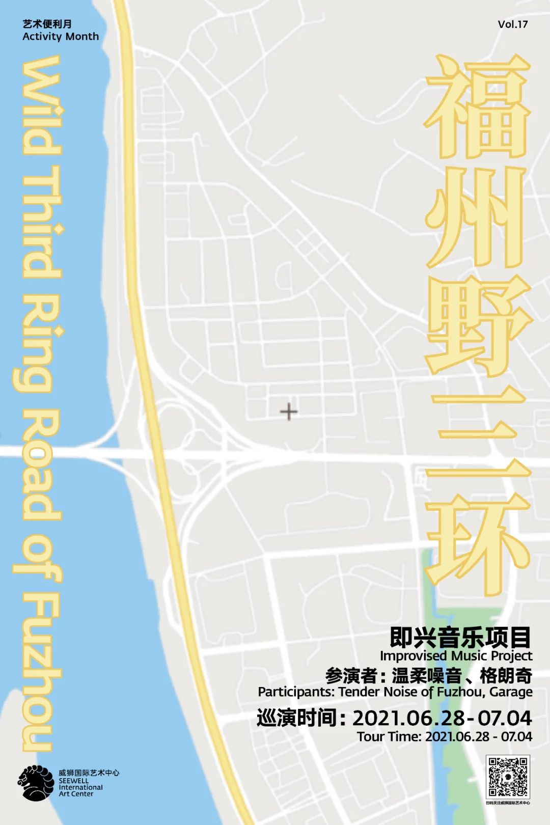 SEEWELL SPACE | “福州野三环”即兴音乐项目