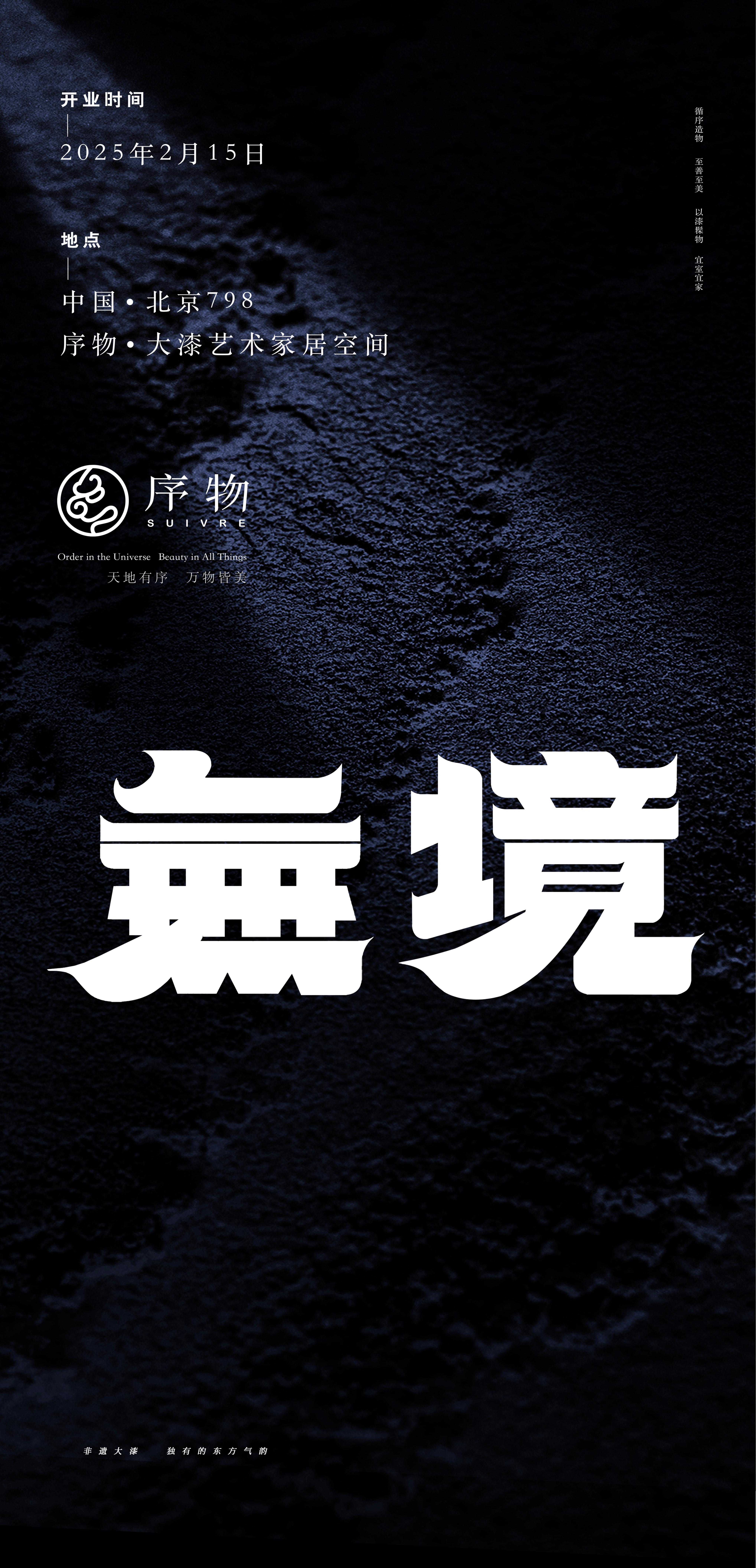 北京798·序物大漆艺术家居空间落成暨《无境——福建当代艺术研究展》启幕