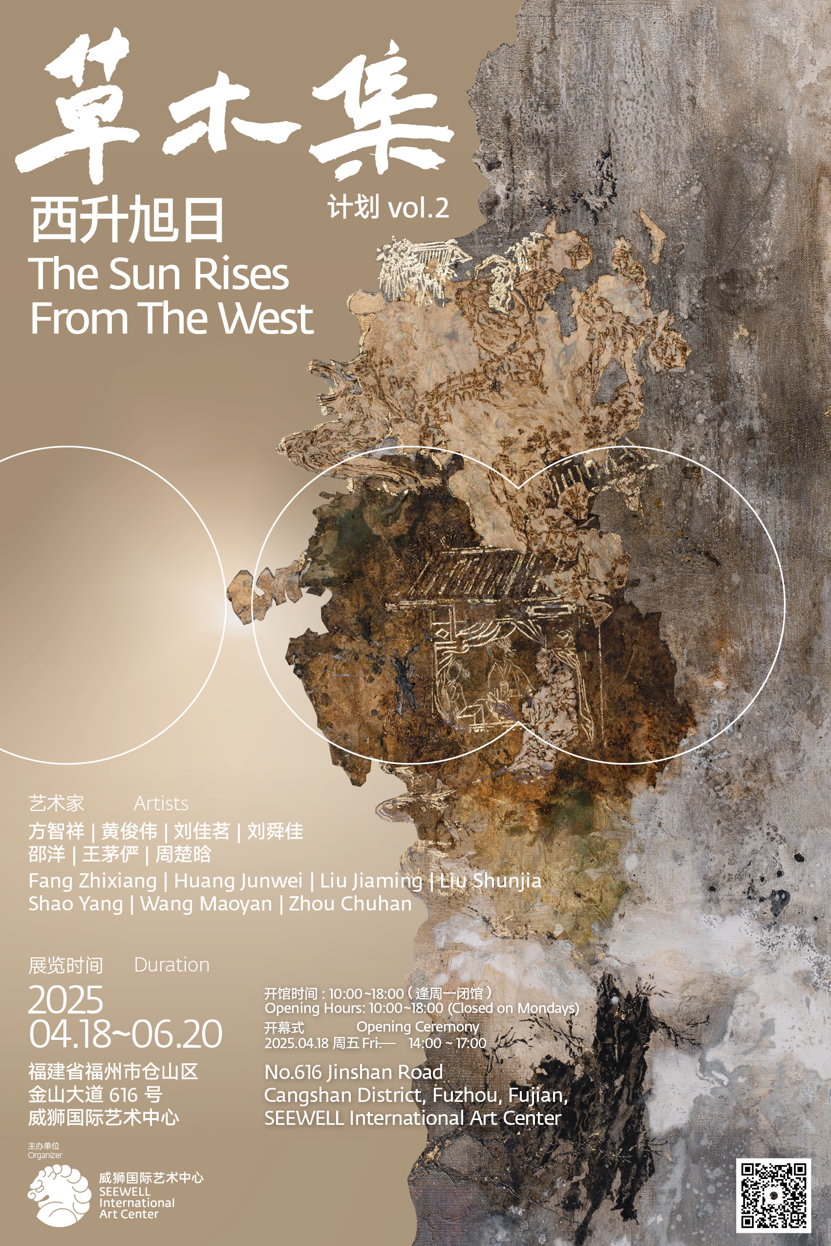 《“西升旭日”青年艺术家群展》2025