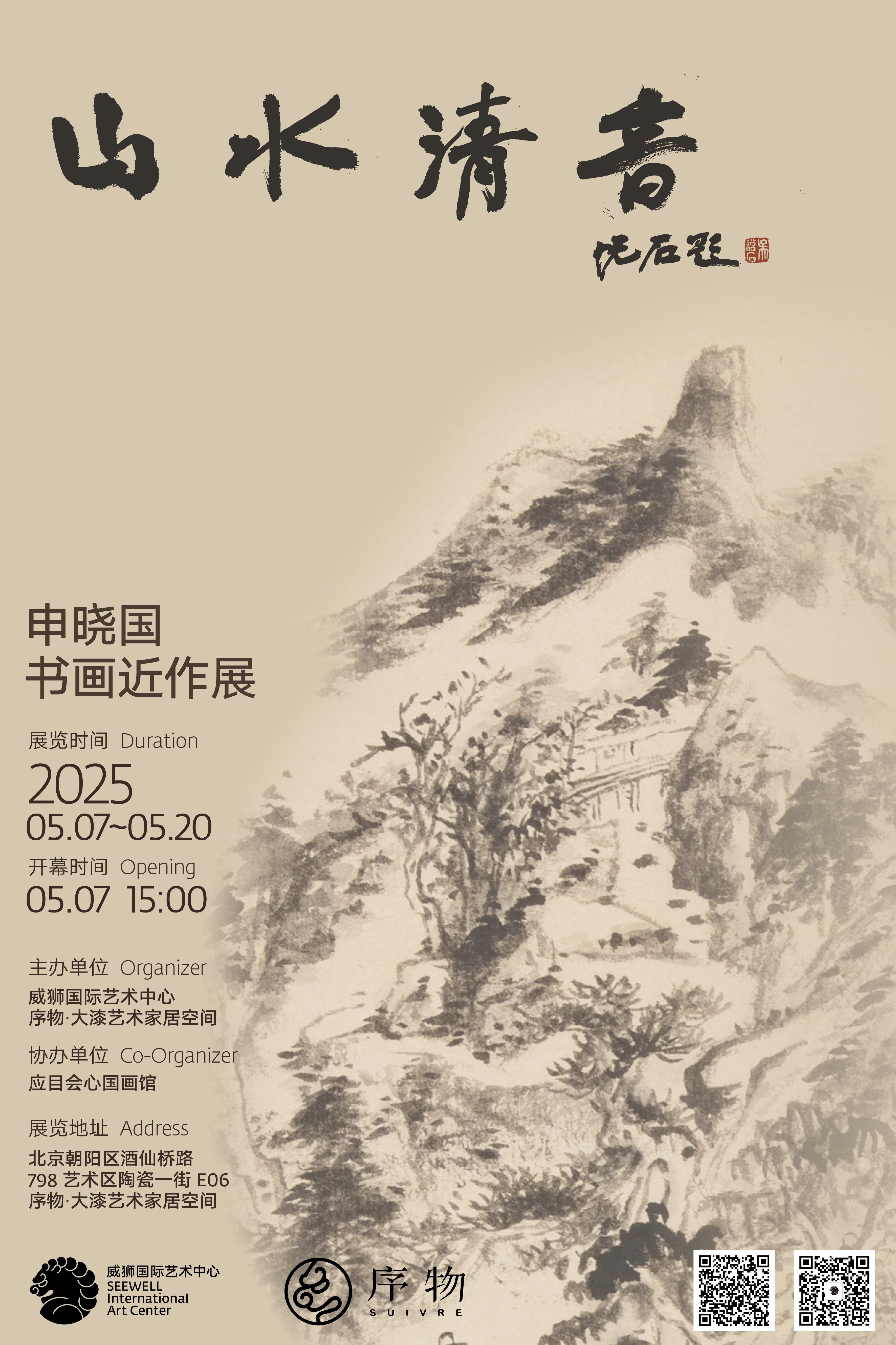 《“山水清音”申晓国书画近作展》2025
