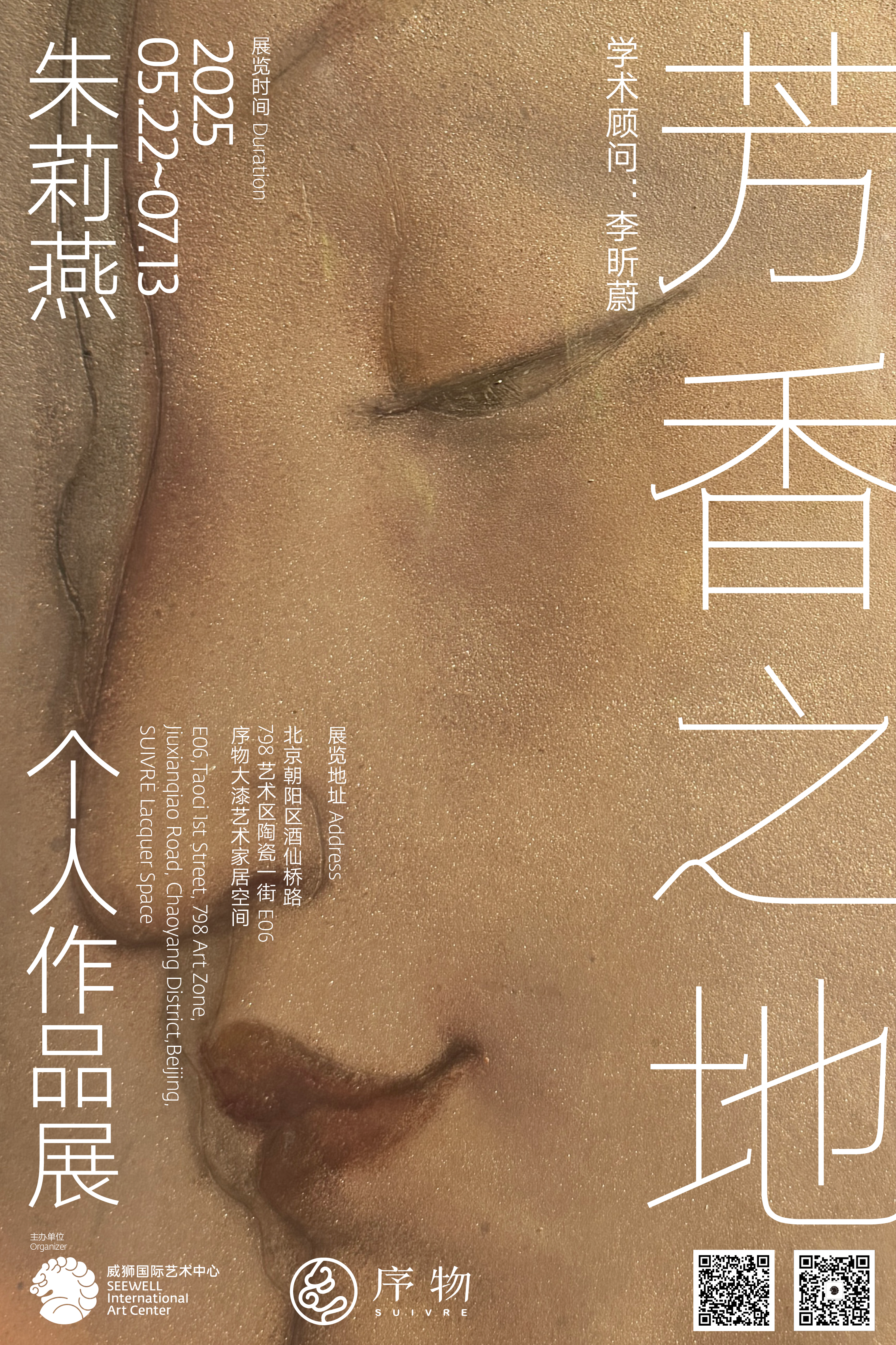 《“芳香之地”朱莉燕个人作品展》2025