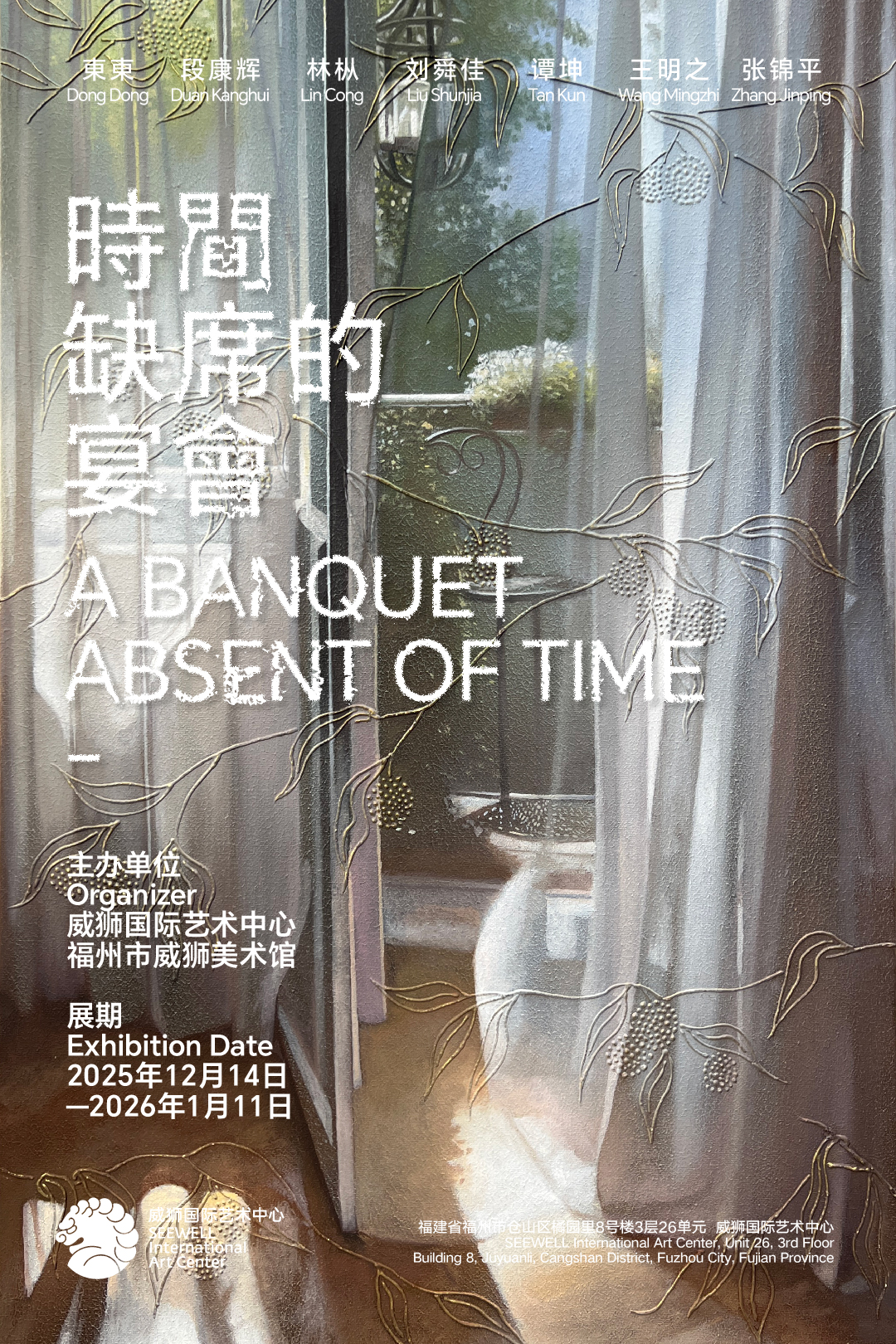 《时间缺席的宴会》2026