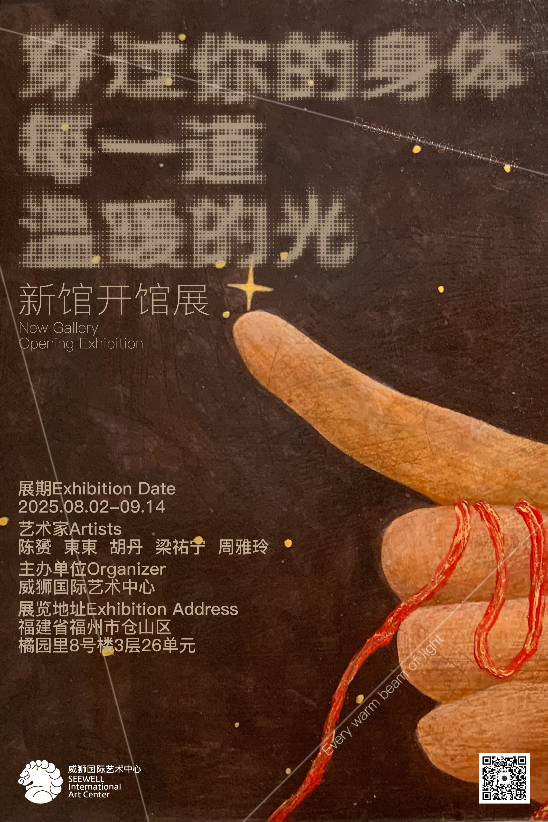 《穿过你的身体，每一束温暖的光》2025
