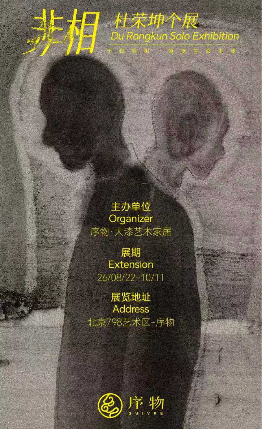 SUIVRE预告丨“非相”杜荣坤个展即将启幕